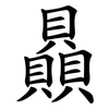 贔