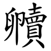 贕
