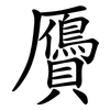 贗