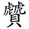 贙 贙