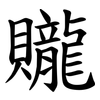 贚 贚