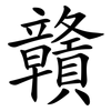 贛