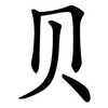 贝
