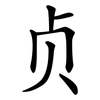 贞
