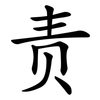 责 责