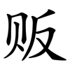贩 贩