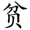 贫 贫