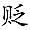 贬 贬