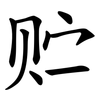 贮