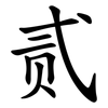 贰