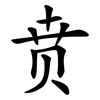 贲