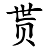 贳