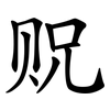 贶
