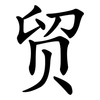 贸 贸