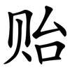 贻
