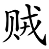 贼 贼