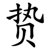 贽