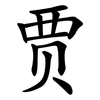 贾