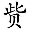 赀