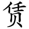 赁