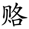 赂 赂