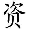 资 资