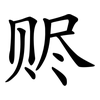 赆