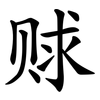 赇