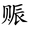 赈
