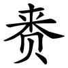 赉