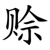 赊