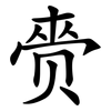 赍