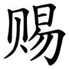 赐 赐