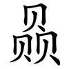 赑