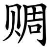 赒