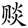 赕