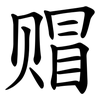 赗
