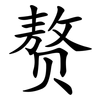 赘 赘