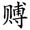 赙