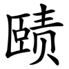 赜
