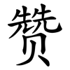 赞 赞