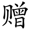 赠