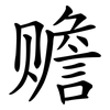 赡 赡