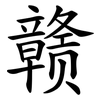 赣