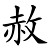 赦