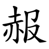 赧