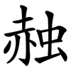 赨