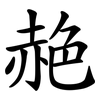 赩