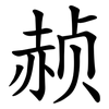赪