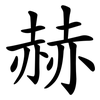 赫 赫
